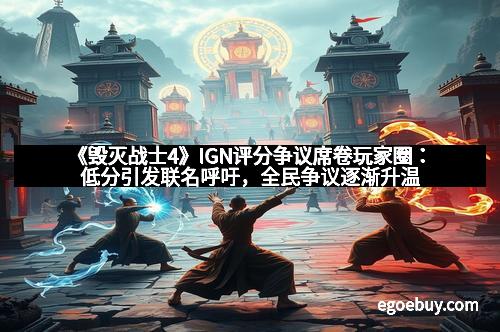 《毁灭战士4》IGN评分争议席卷玩家圈：低分引发联名呼吁，全民争议逐渐升温