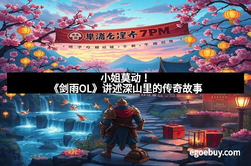 小姐莫动！《剑雨OL》讲述深山里的传奇故事