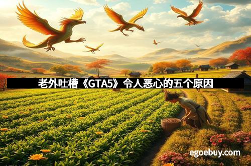 老外吐槽《GTA5》令人恶心的五个原因